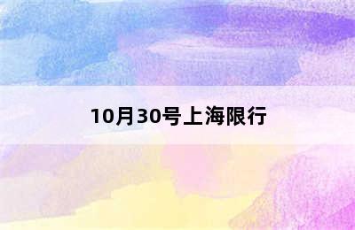 10月30号上海限行