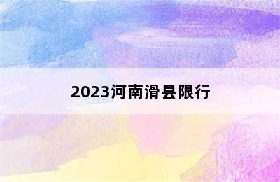 2023河南滑县限行