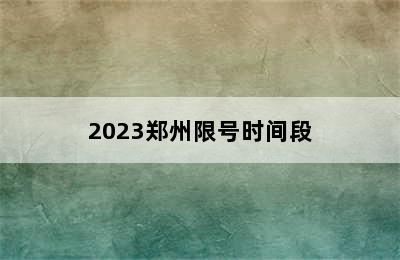 2023郑州限号时间段