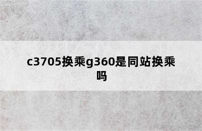 c3705换乘g360是同站换乘吗