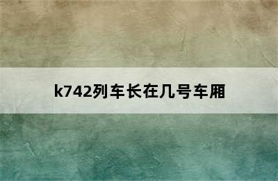 k742列车长在几号车厢