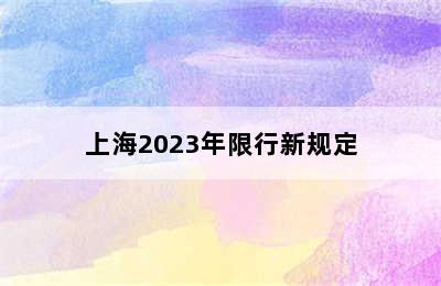 上海2023年限行新规定