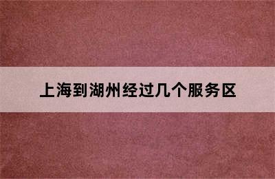 上海到湖州经过几个服务区