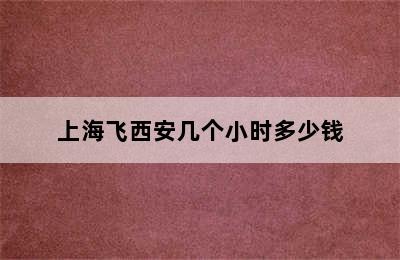 上海飞西安几个小时多少钱