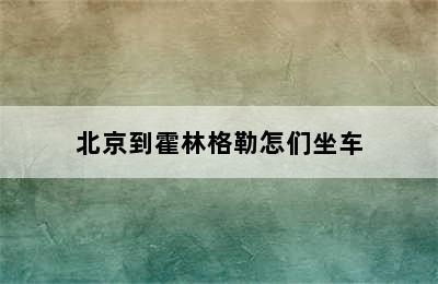 北京到霍林格勒怎们坐车