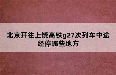 北京开往上饶高铁g27次列车中途经停哪些地方