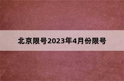 北京限号2023年4月份限号