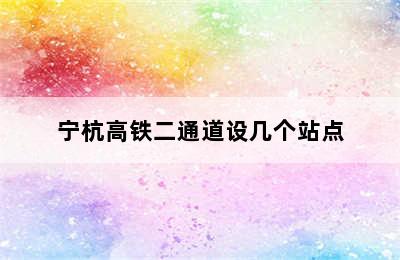 宁杭高铁二通道设几个站点