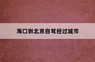 海口到北京自驾经过城市